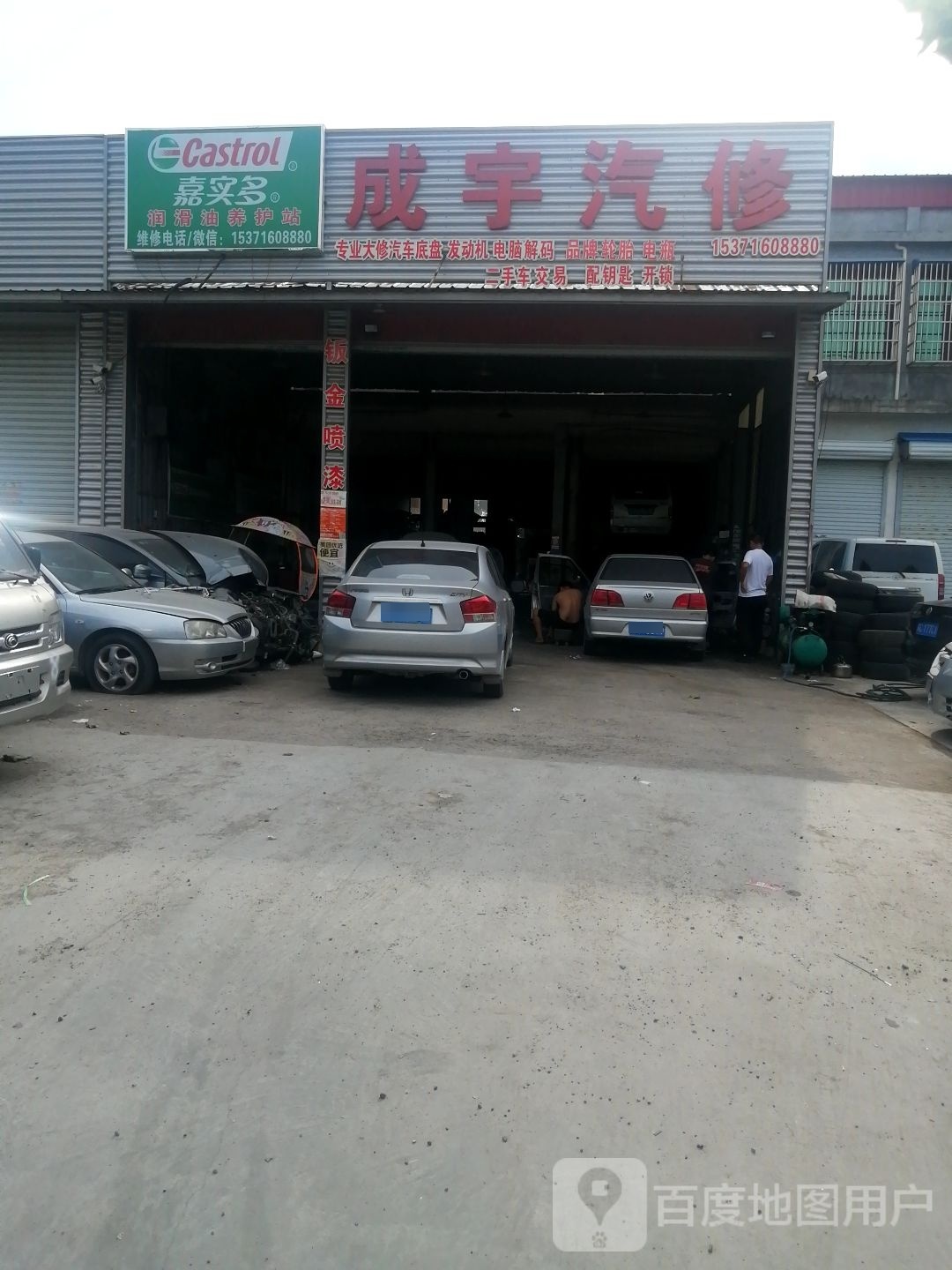 成宇汽修