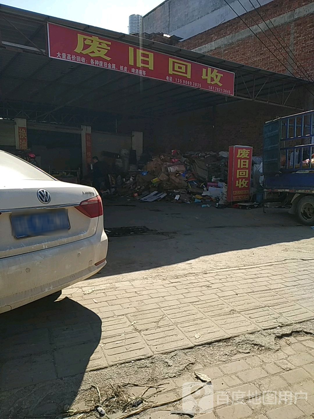 废旧回收