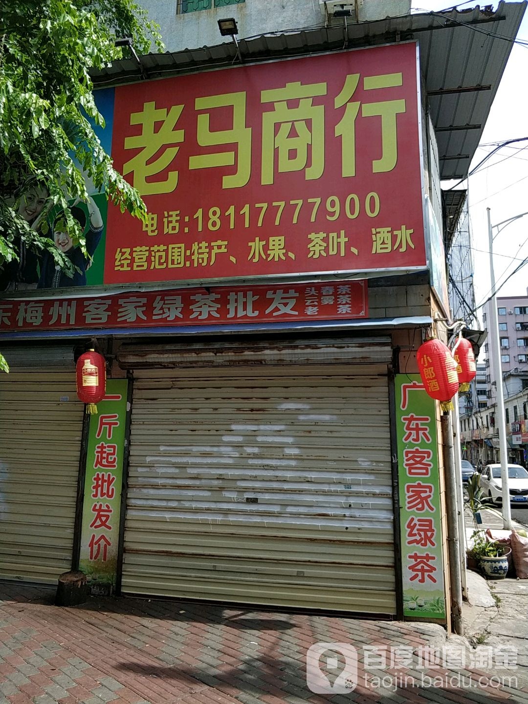 老马商行