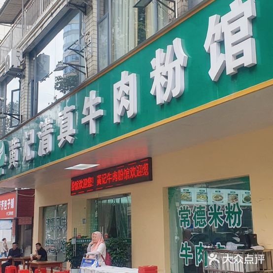 黄记清真牛肉粉馆