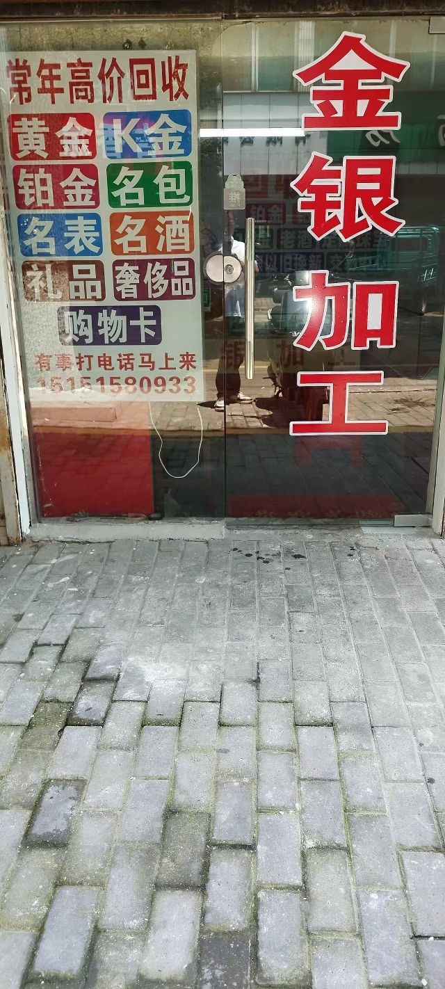 恒祥银饰金银加工