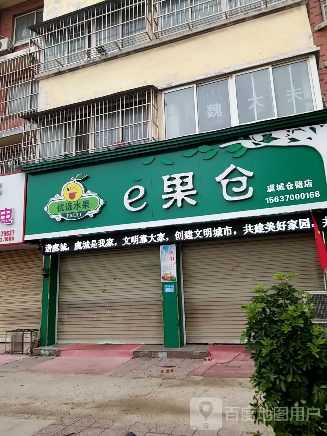 e果仓(虞城仓储店)