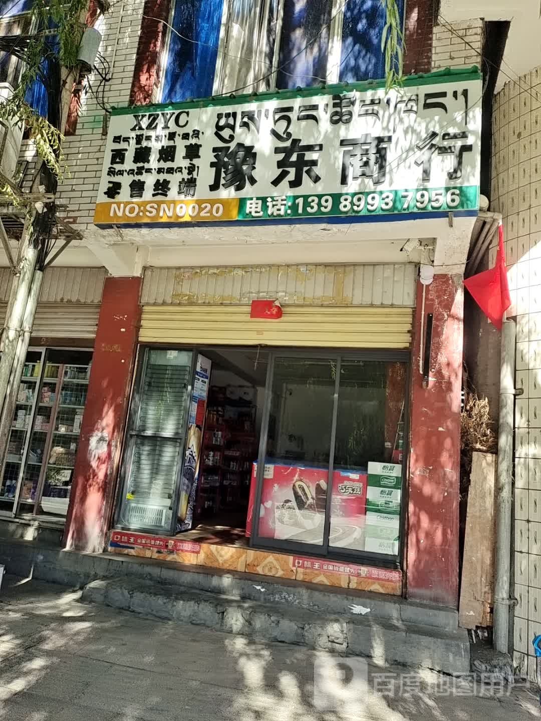 豫东商行