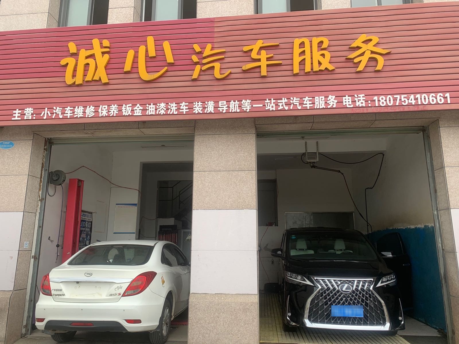 诚心汽车维修服务部