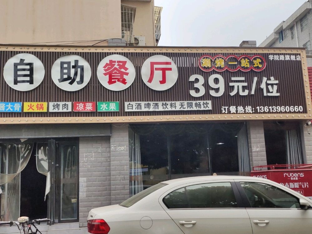 中涮烤自助餐厅(学院路旗舰店)