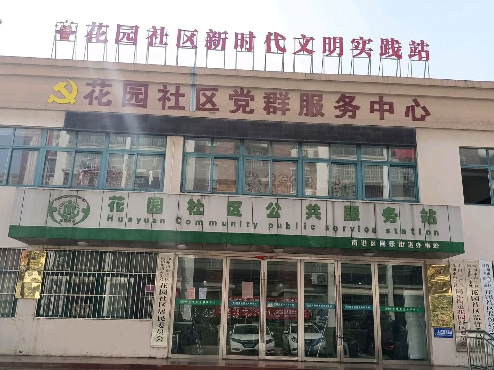 南谯区同乐街道花园社区退役军人服务站