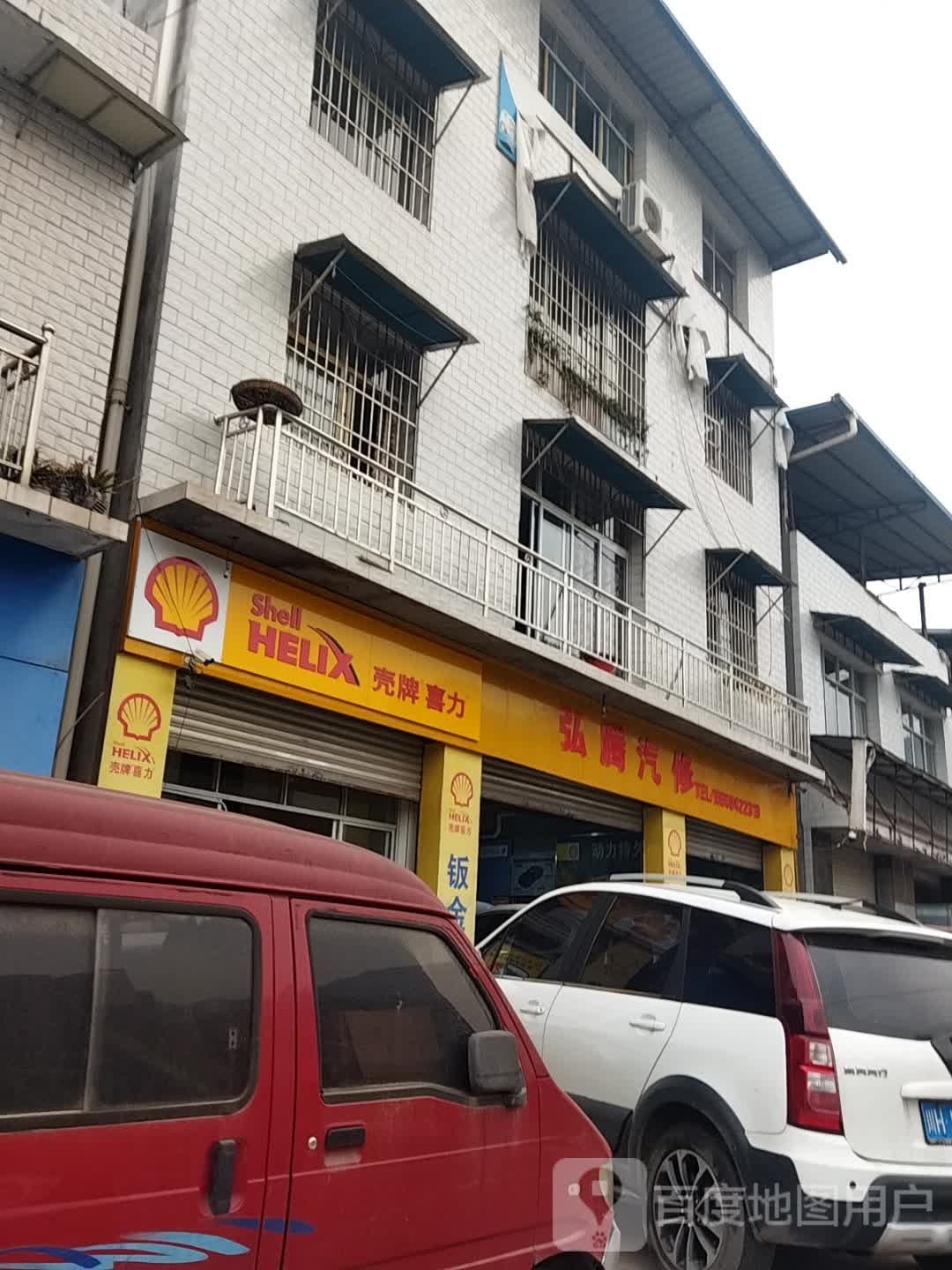 弘腾汽修