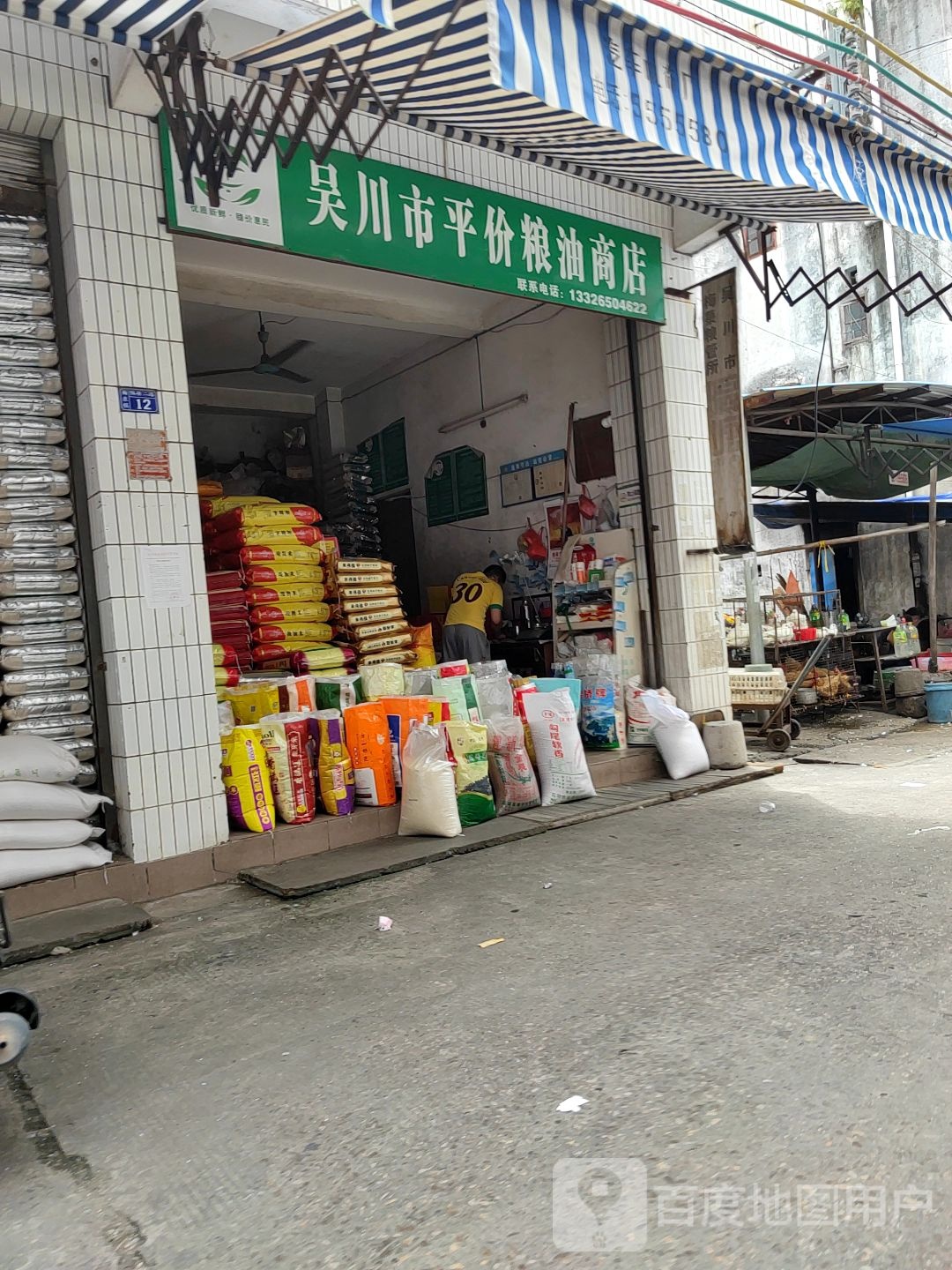 吴川市平价粮油商店