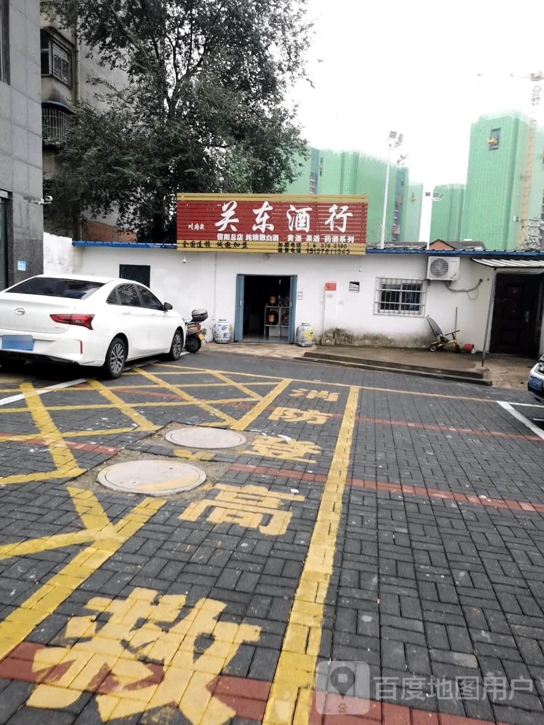 关东酒行(民权街南段店)