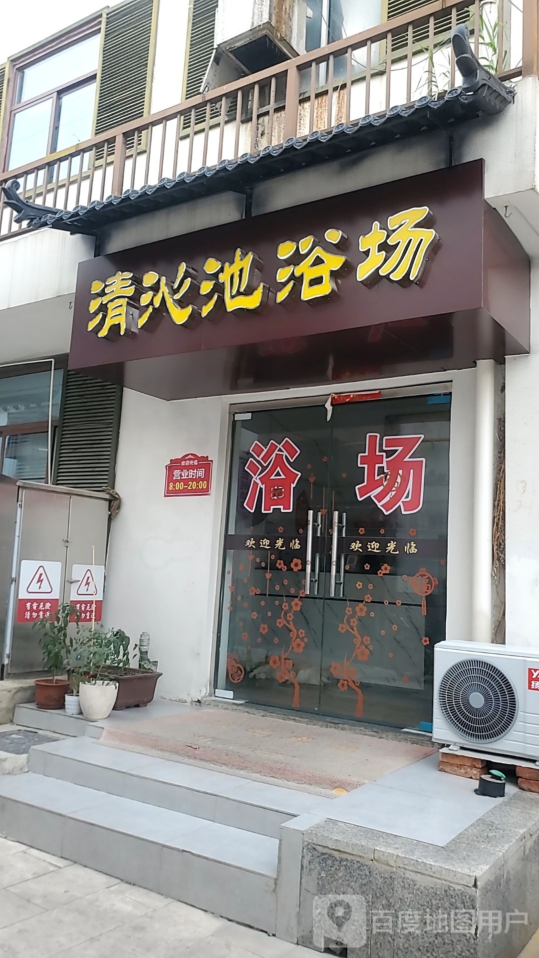 清沁池浴场