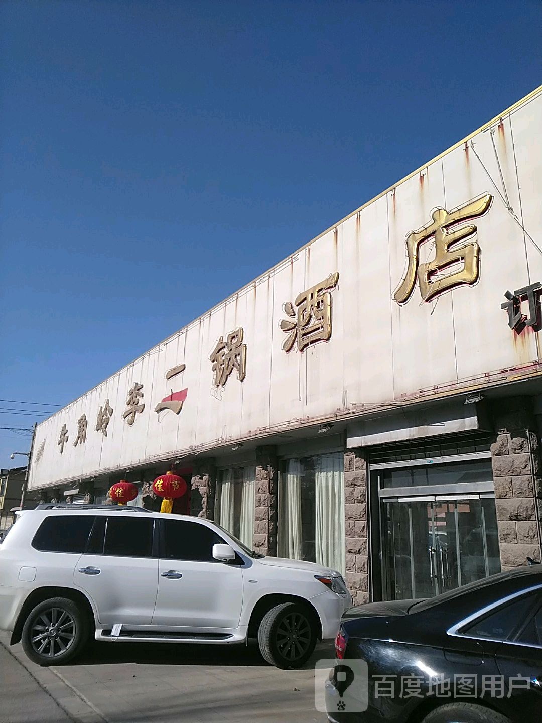牛角岭李二锅酒店