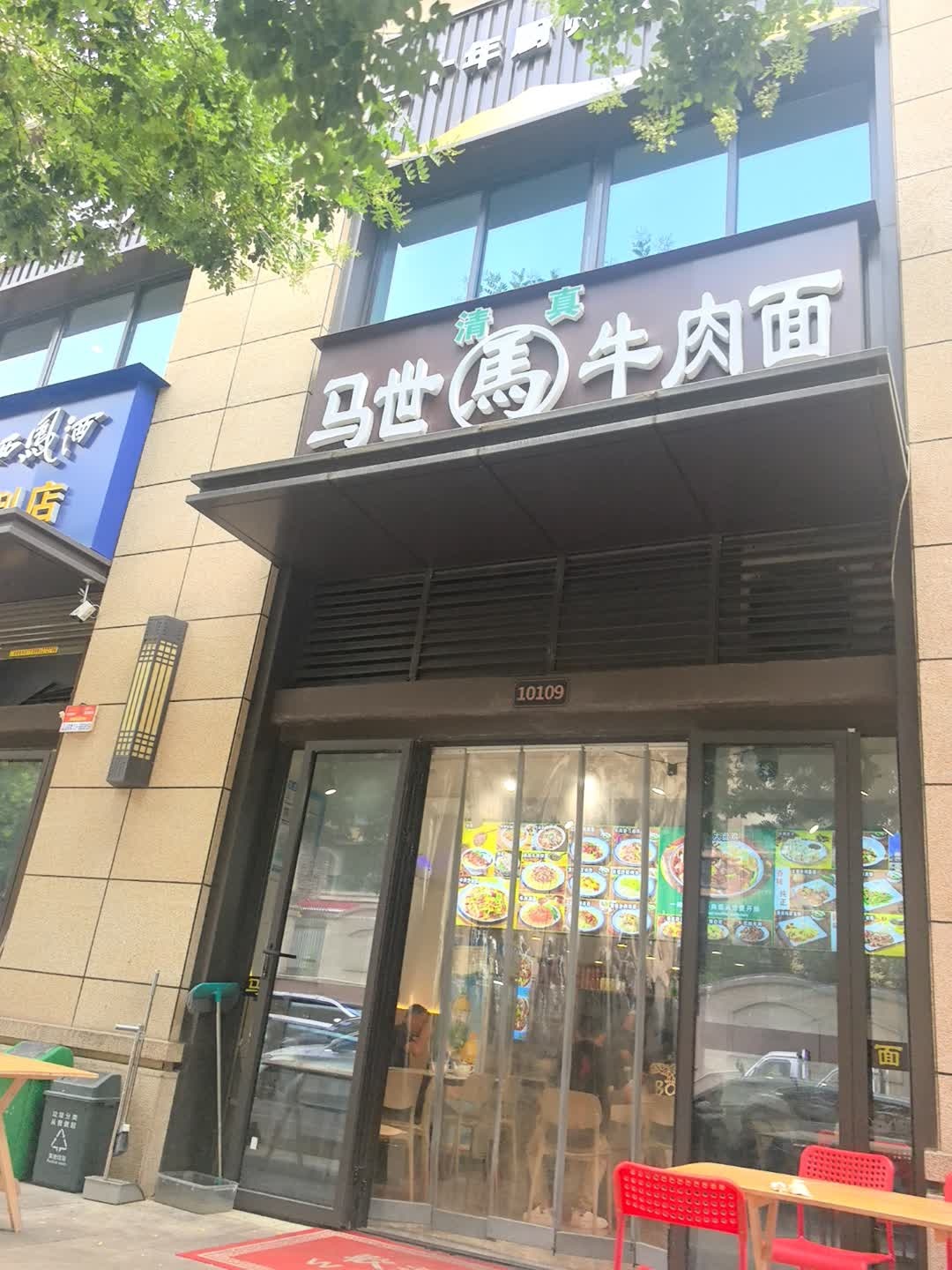 清真马世牛肉面