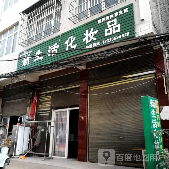 新野县上港乡新生活化妆品(S103店)