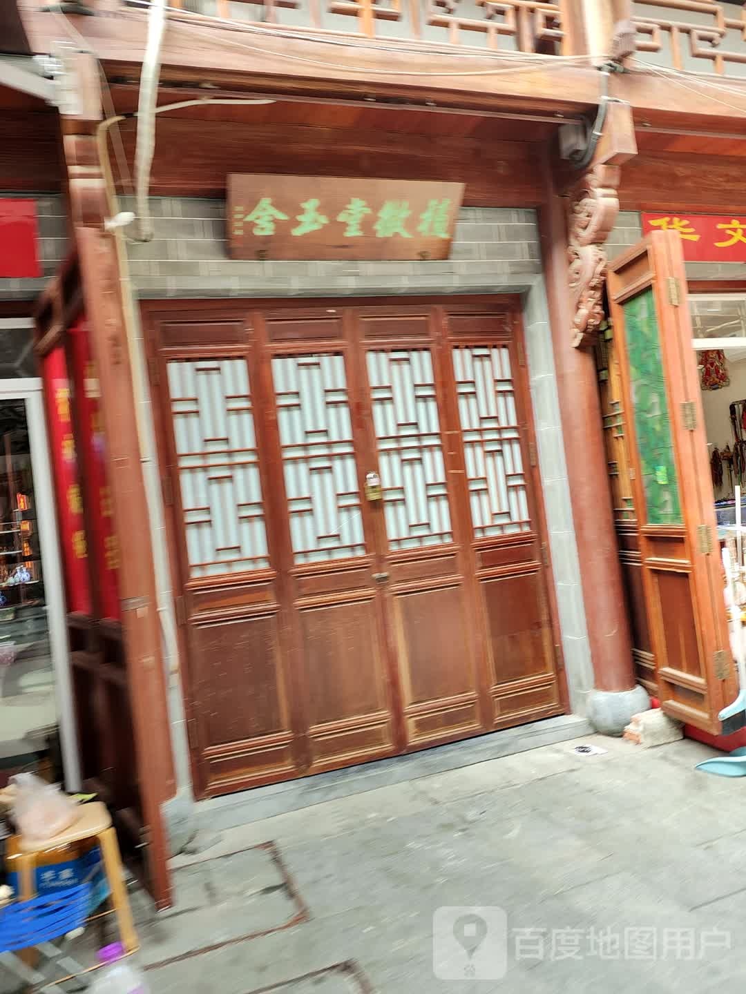 赤玉堂(城隍庙古玩城店)