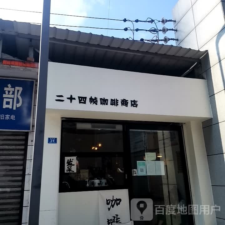 二十四帧咖啡商店