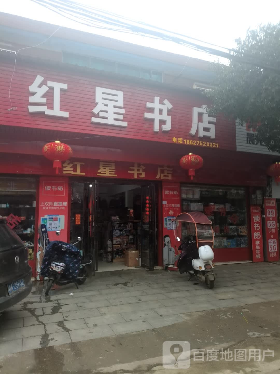 红星书店