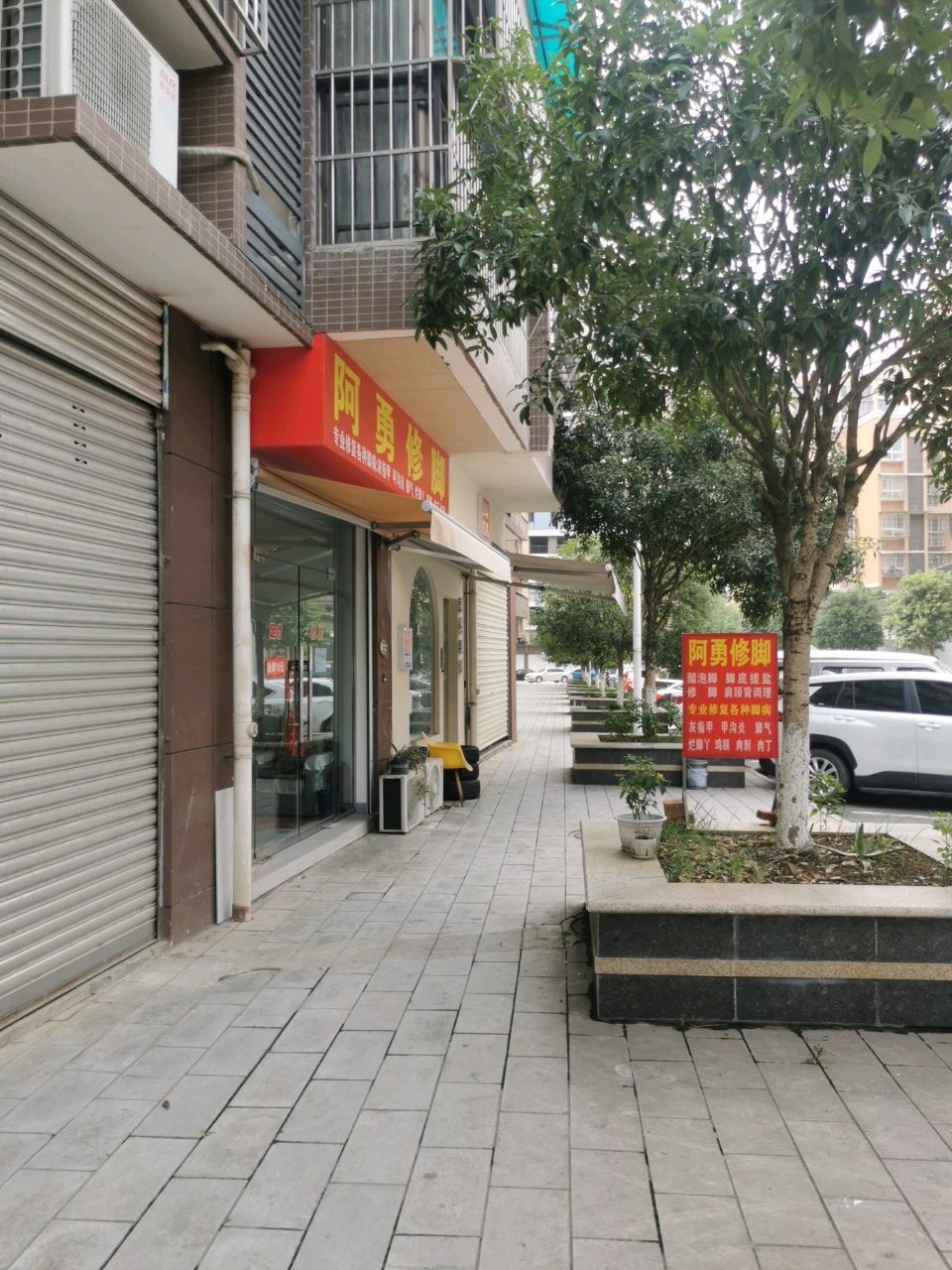 阿勇修脚