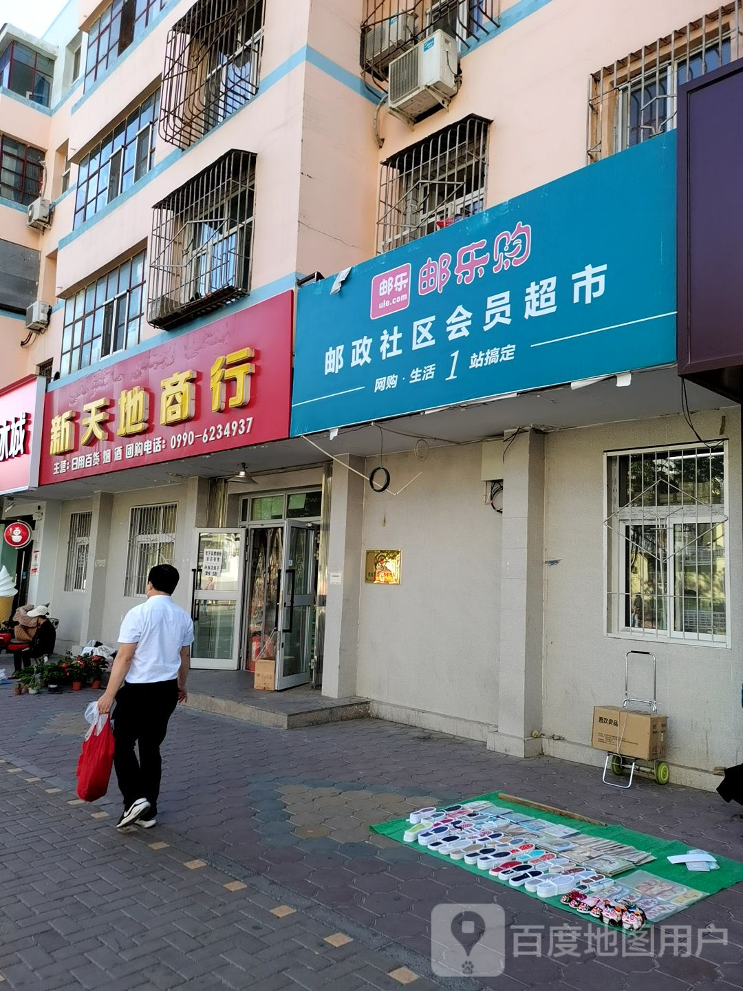 新天利商行(准噶尔路店)