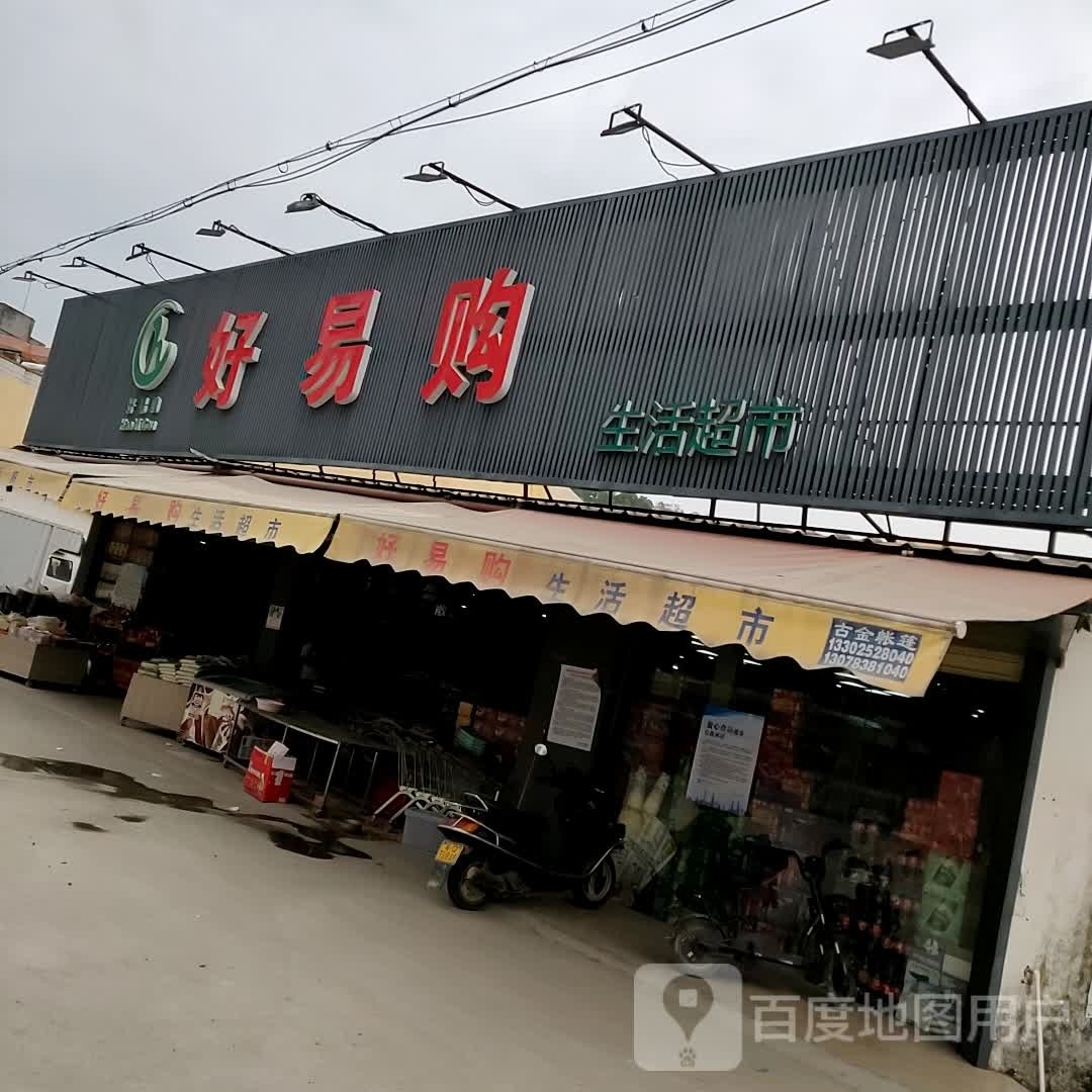 好易购生活超市(X600店)