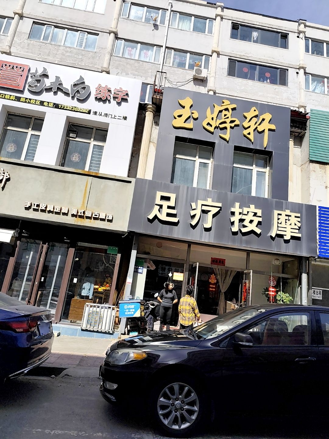 玉婷轩(土尔沟小区店)