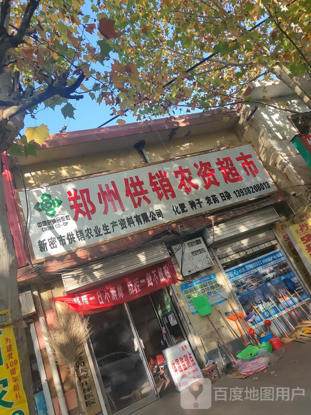 郑州供销农资超市(周甘路店)