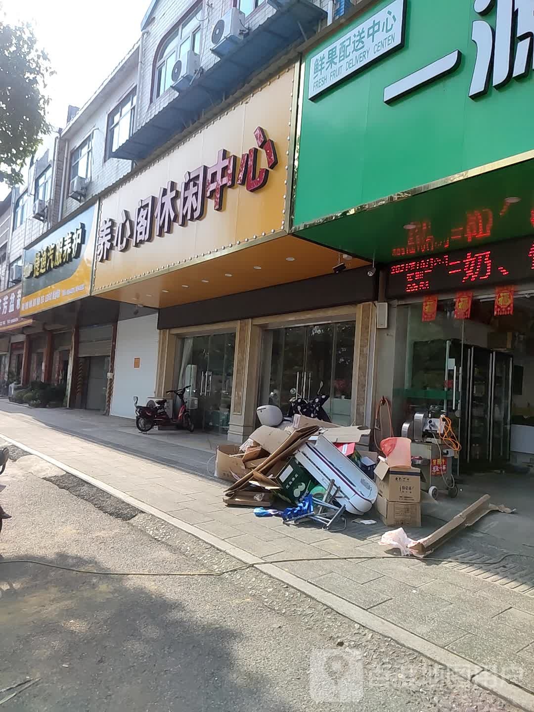 养馨阁休闲中心(致富中路店)
