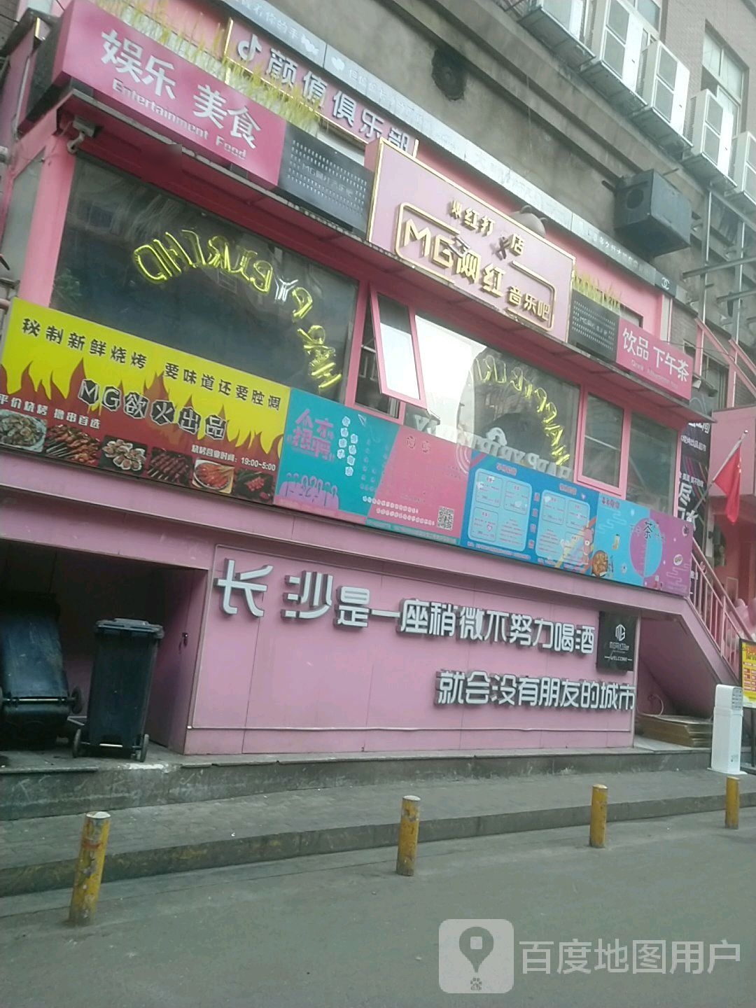 MG快乐星球网红Bar(解放西路店)