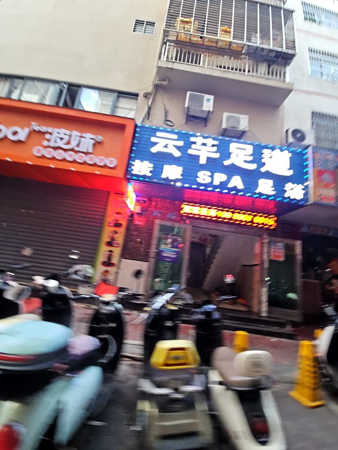 云芊足道