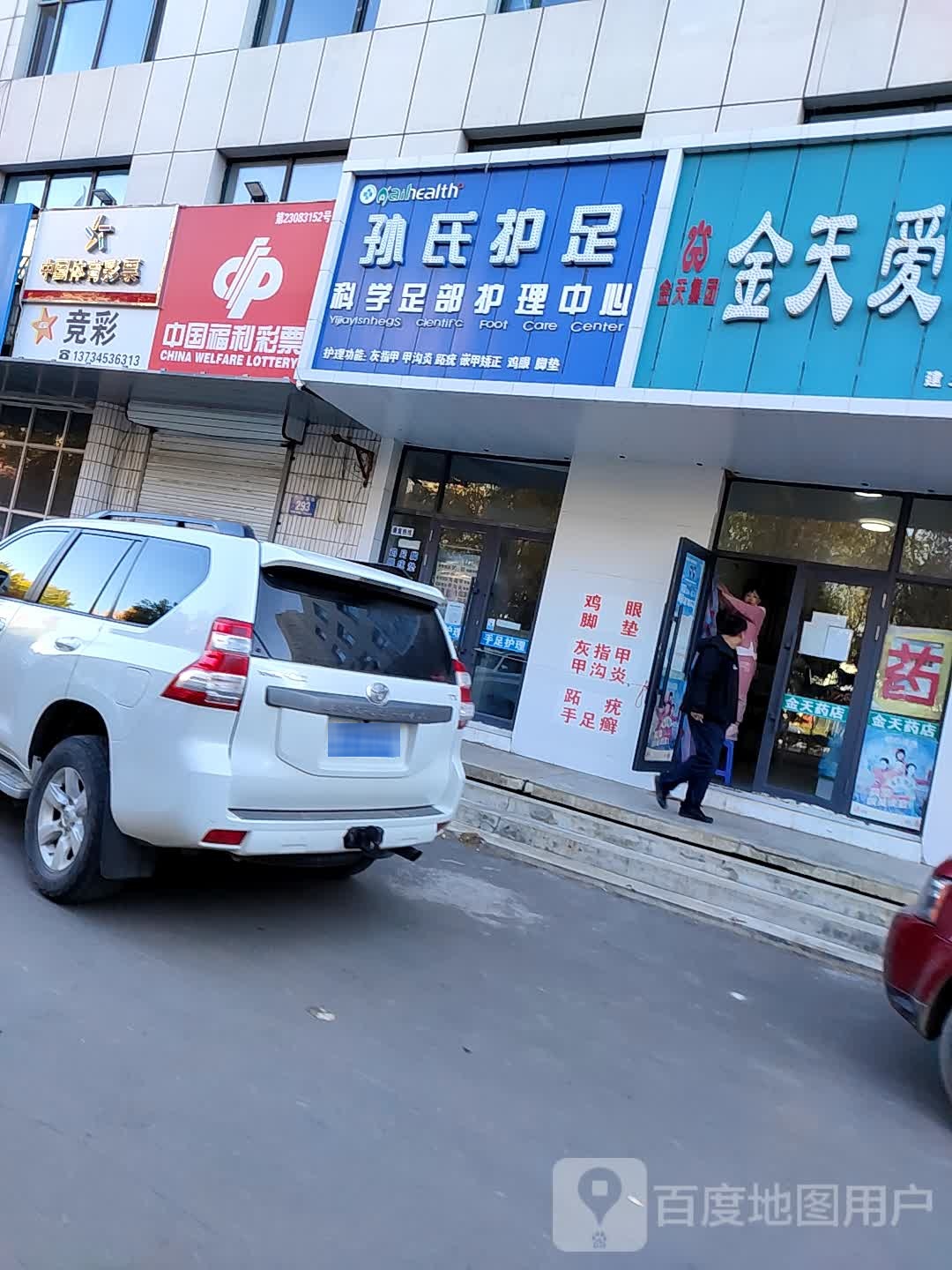 孙氏护足(胜利大街店)