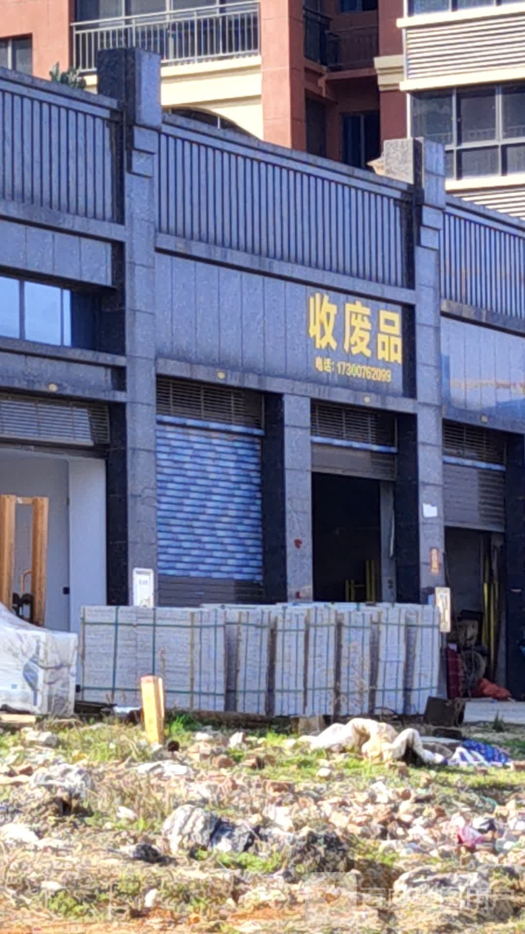 收废品
