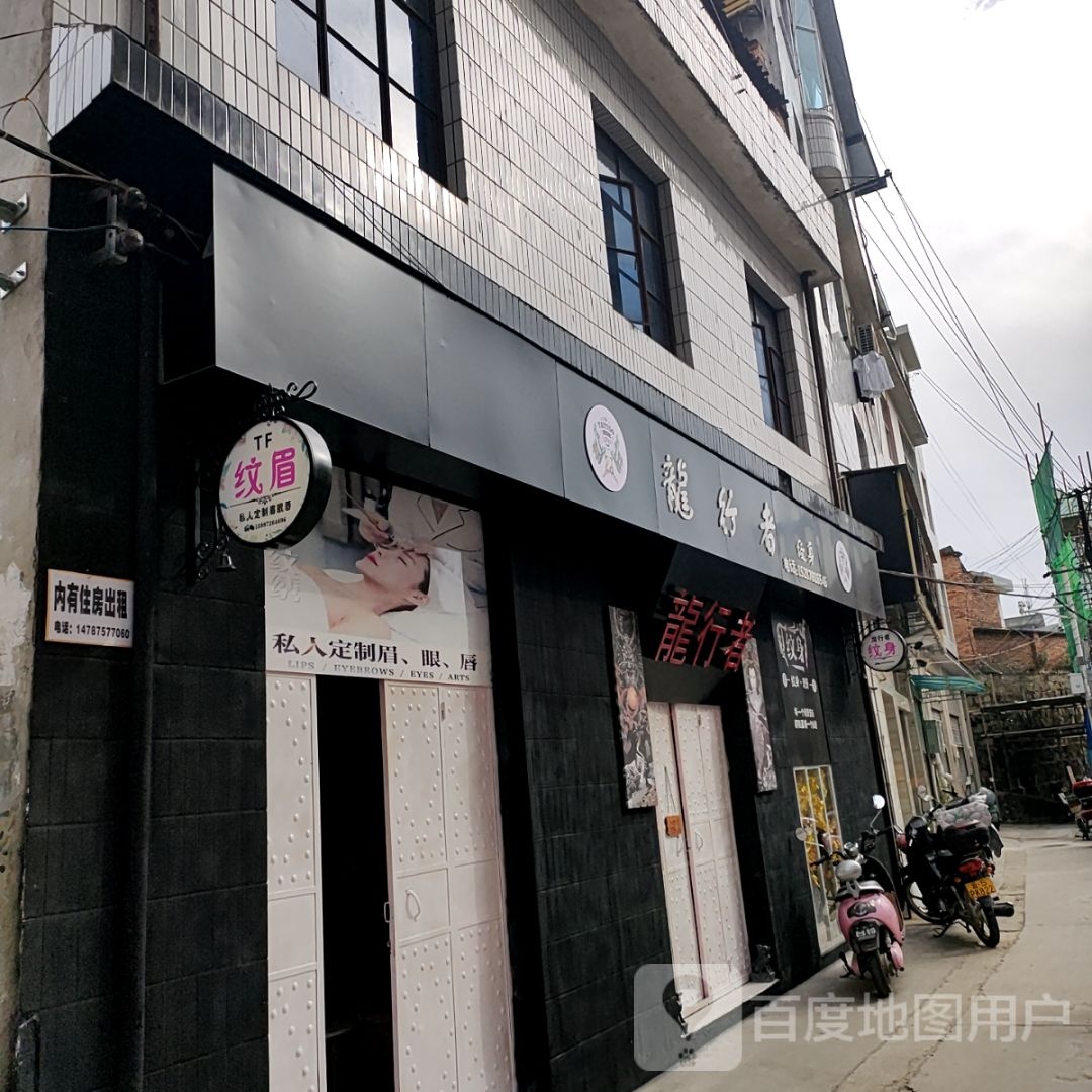 龙行者纹身店