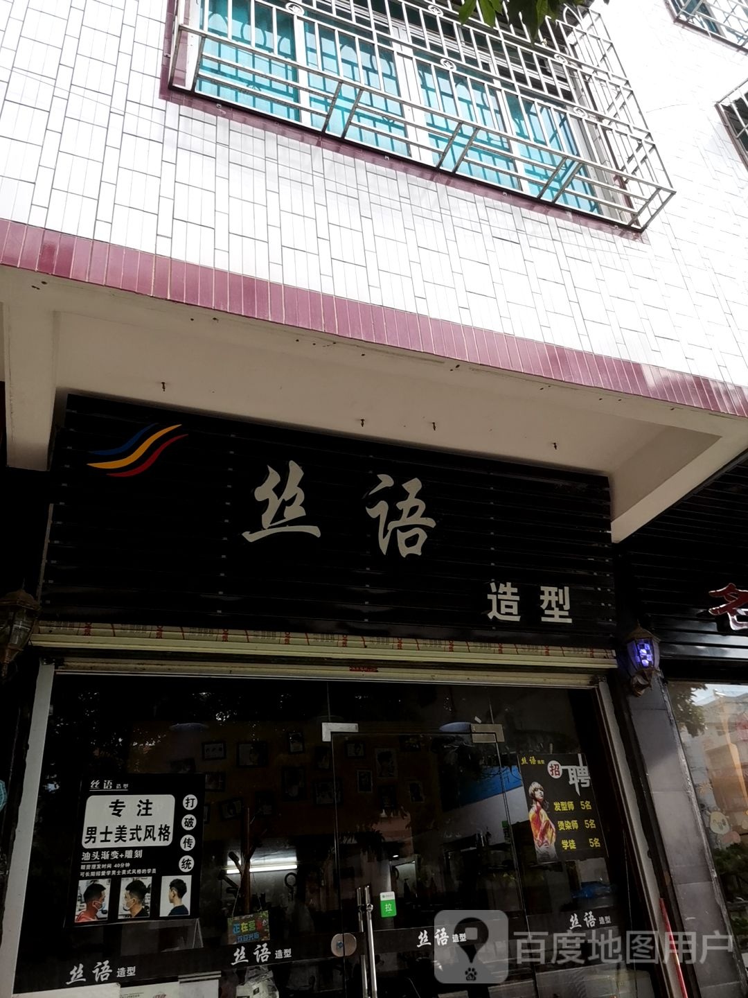丝语造型