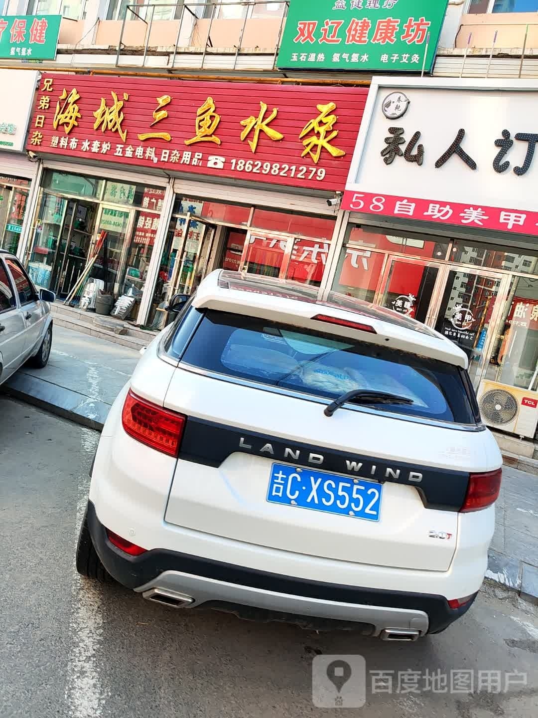 双辽健康坊(中兴路店)