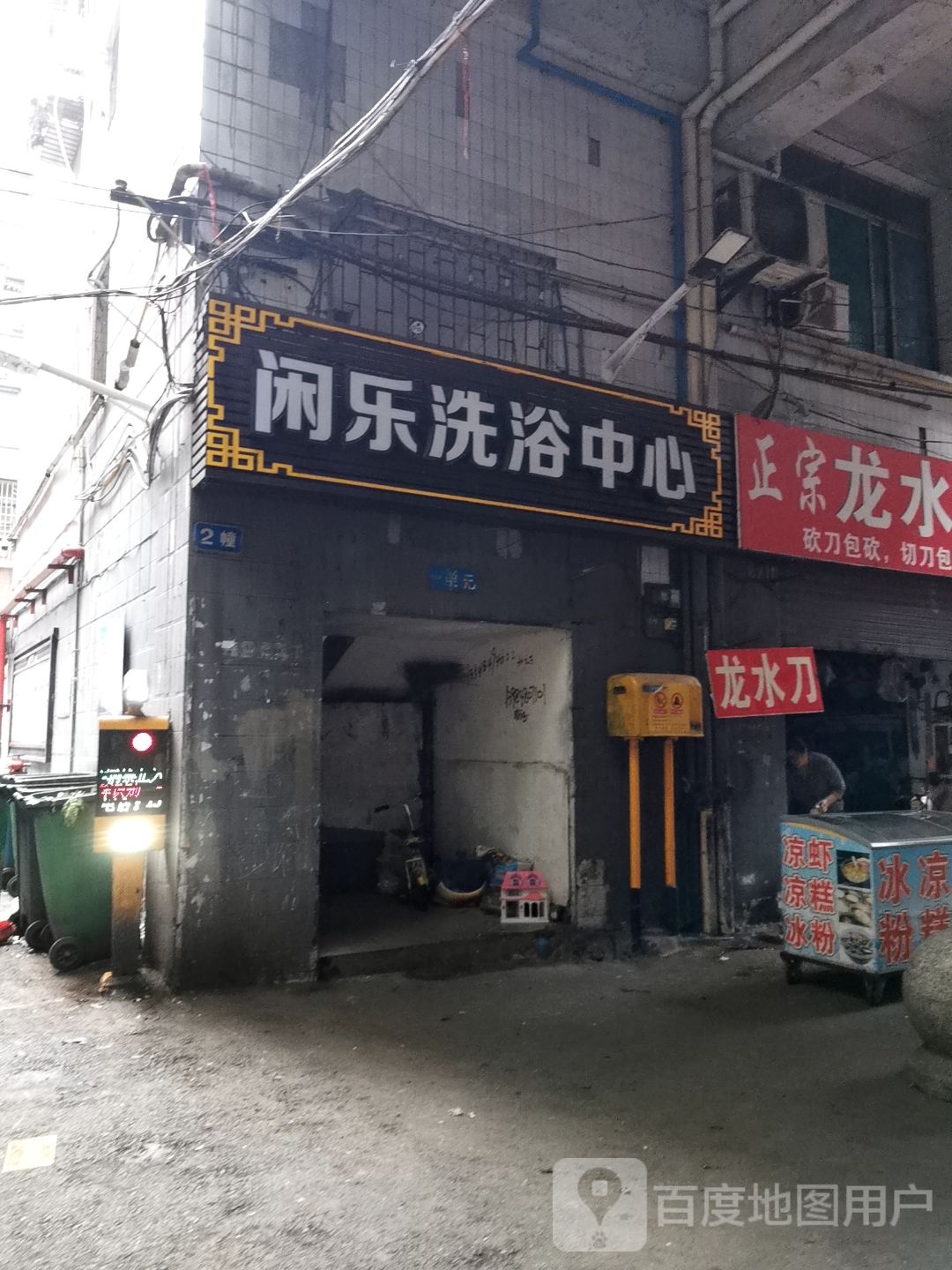 闲乐闲洗浴中心