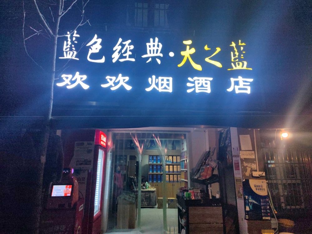 欢欢红酒店