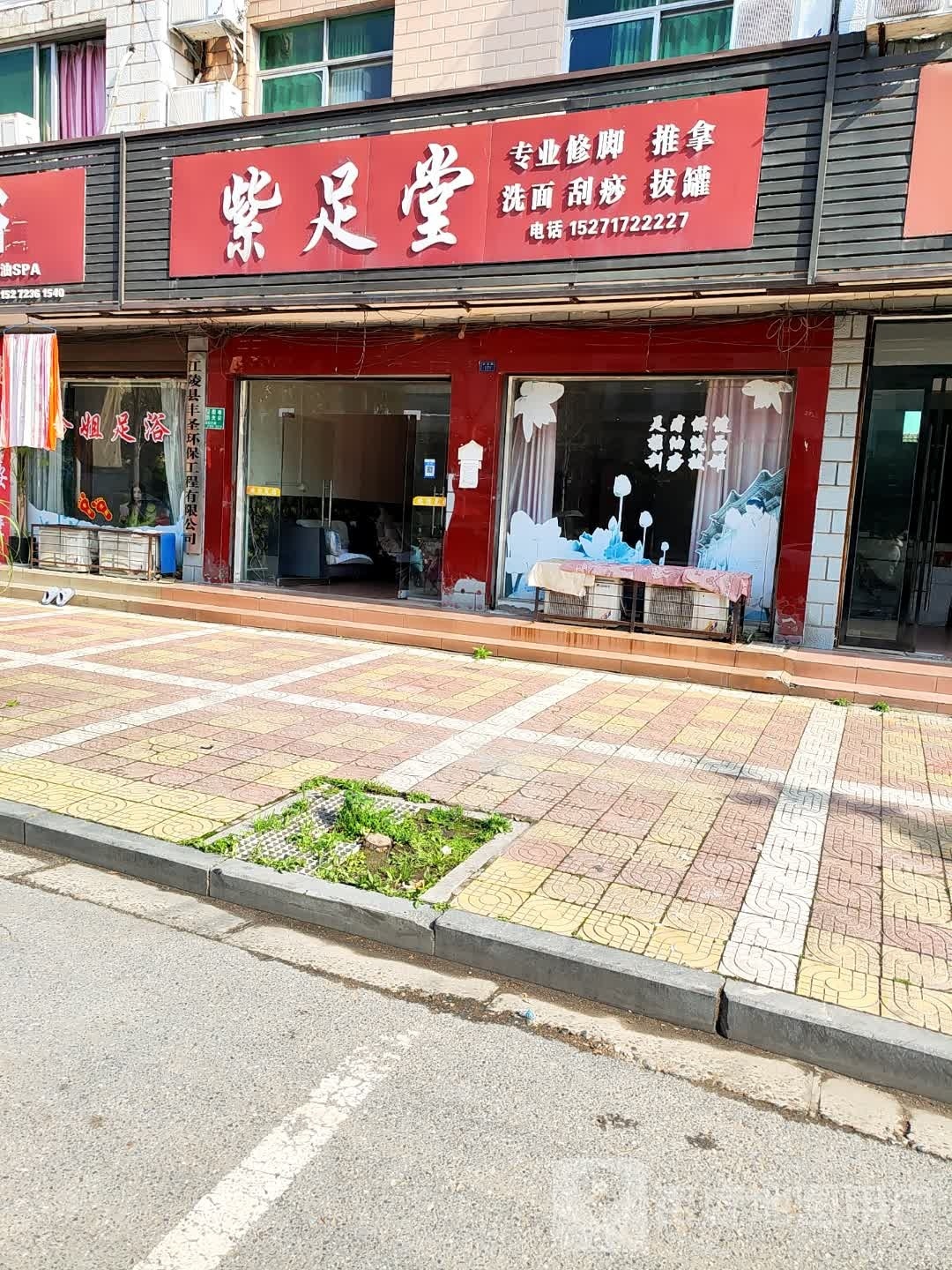 紫足堂专业脚修推拿