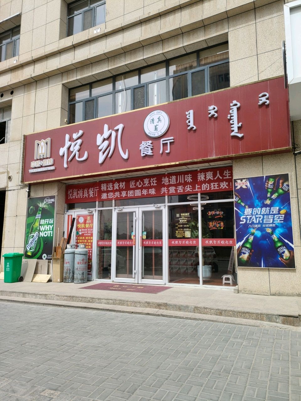 清真悦凯餐厅