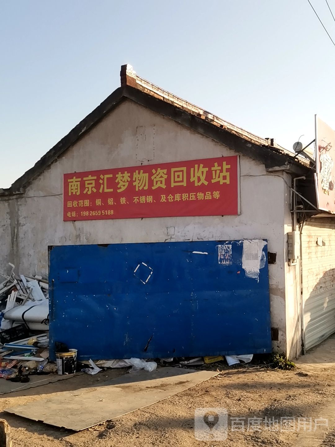 南京汇梦物资回收有限公司