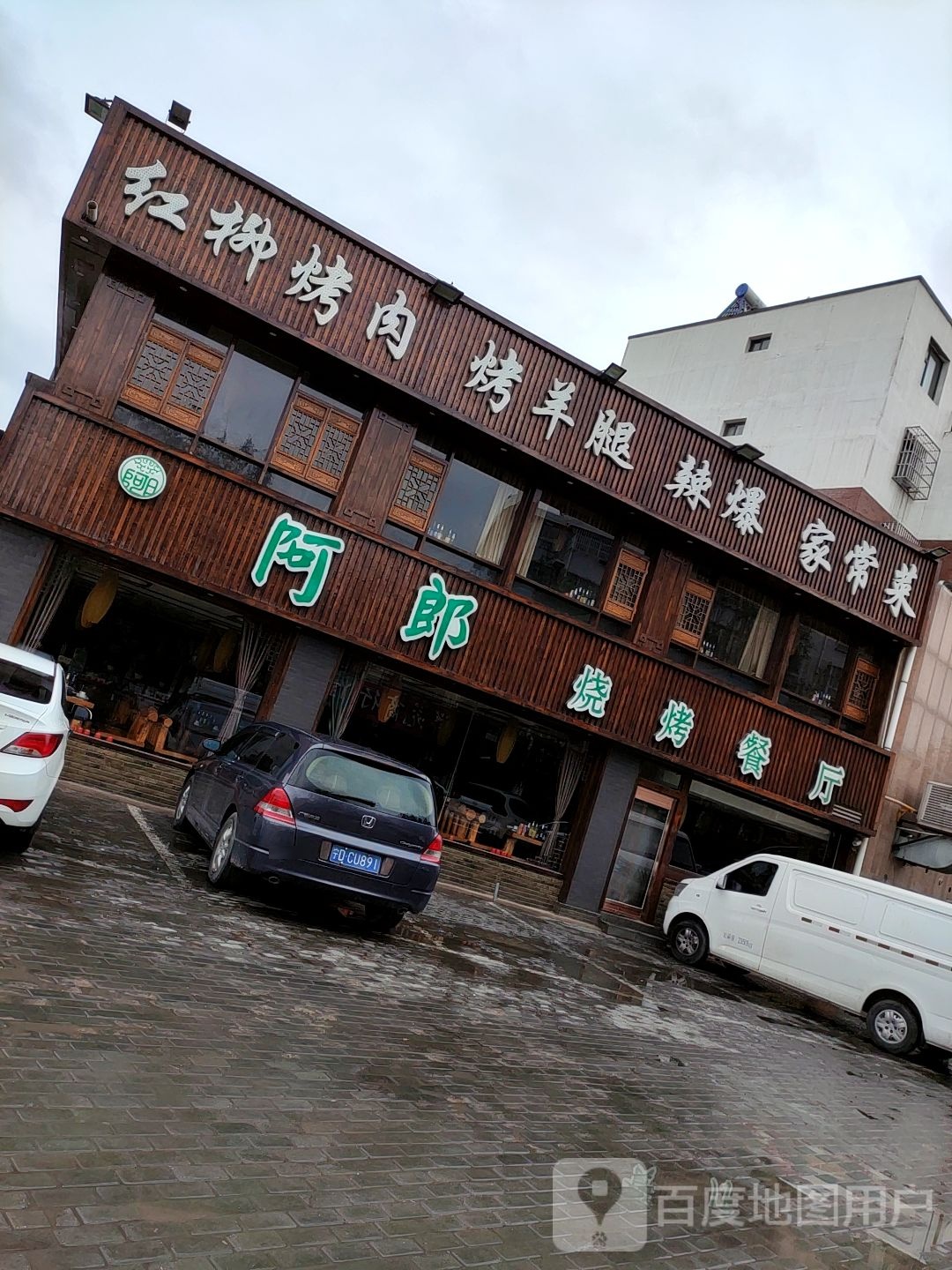 红柳烤肉烤羊腿(银水西区卓然怡居店)