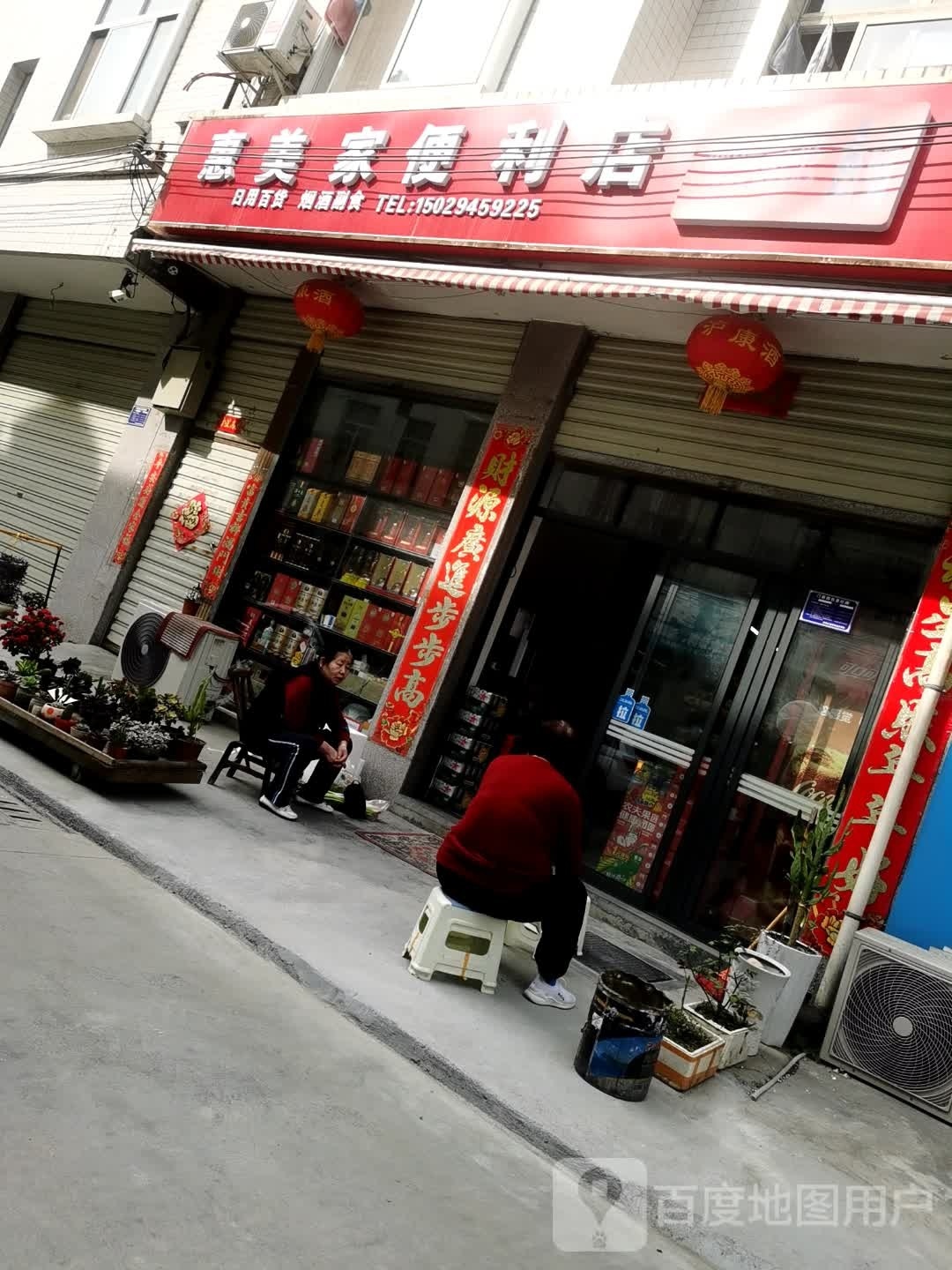 惠美家便利店(泸康大道店)