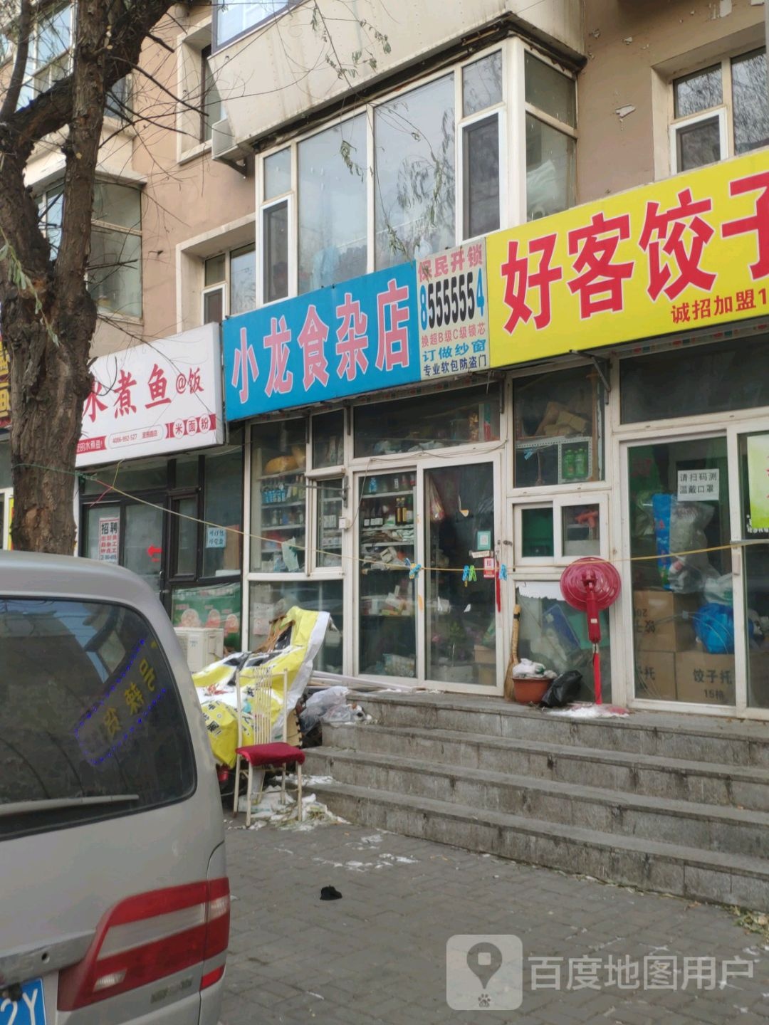 小龙食杂店