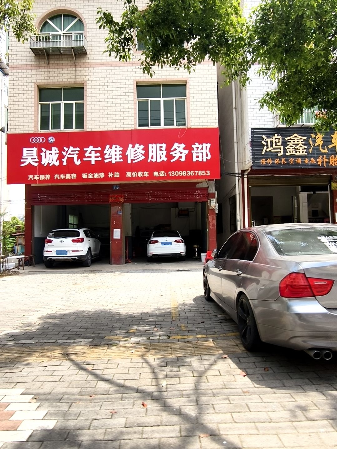 昊诚汽车维修服务部