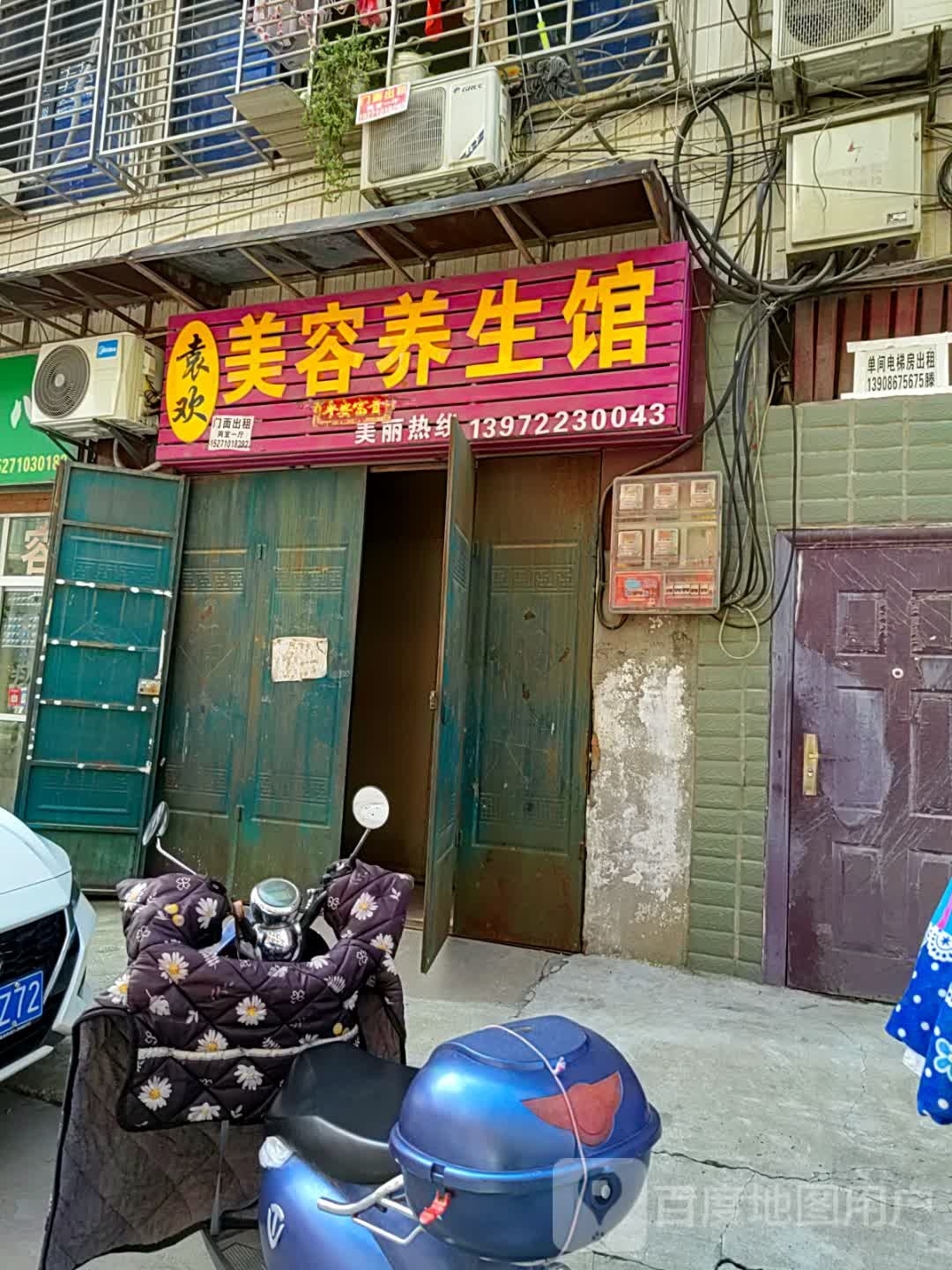 袁欢美容养生馆(张湾义乌商贸城店)