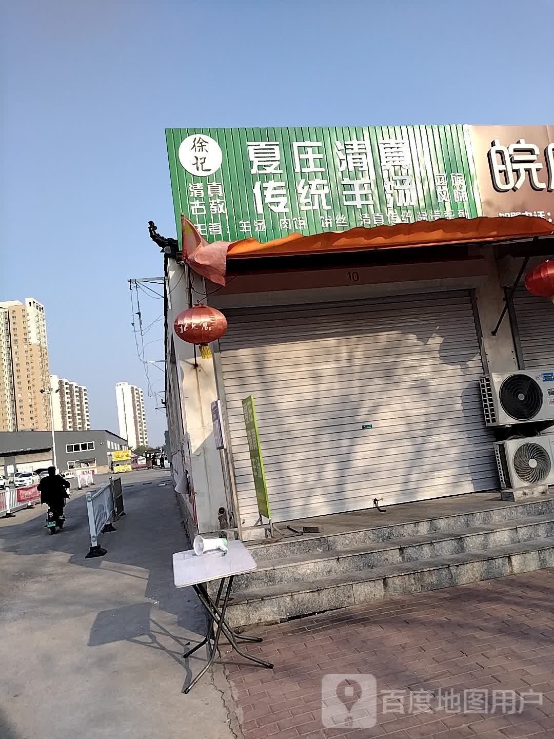 徐记夏庄清真传统羊汤