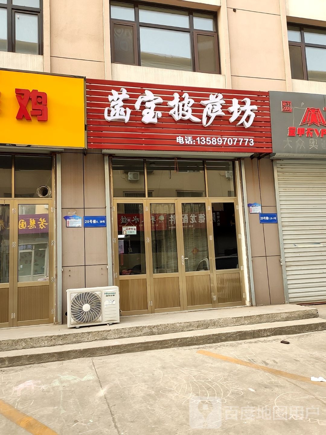 菡宝披萨坊