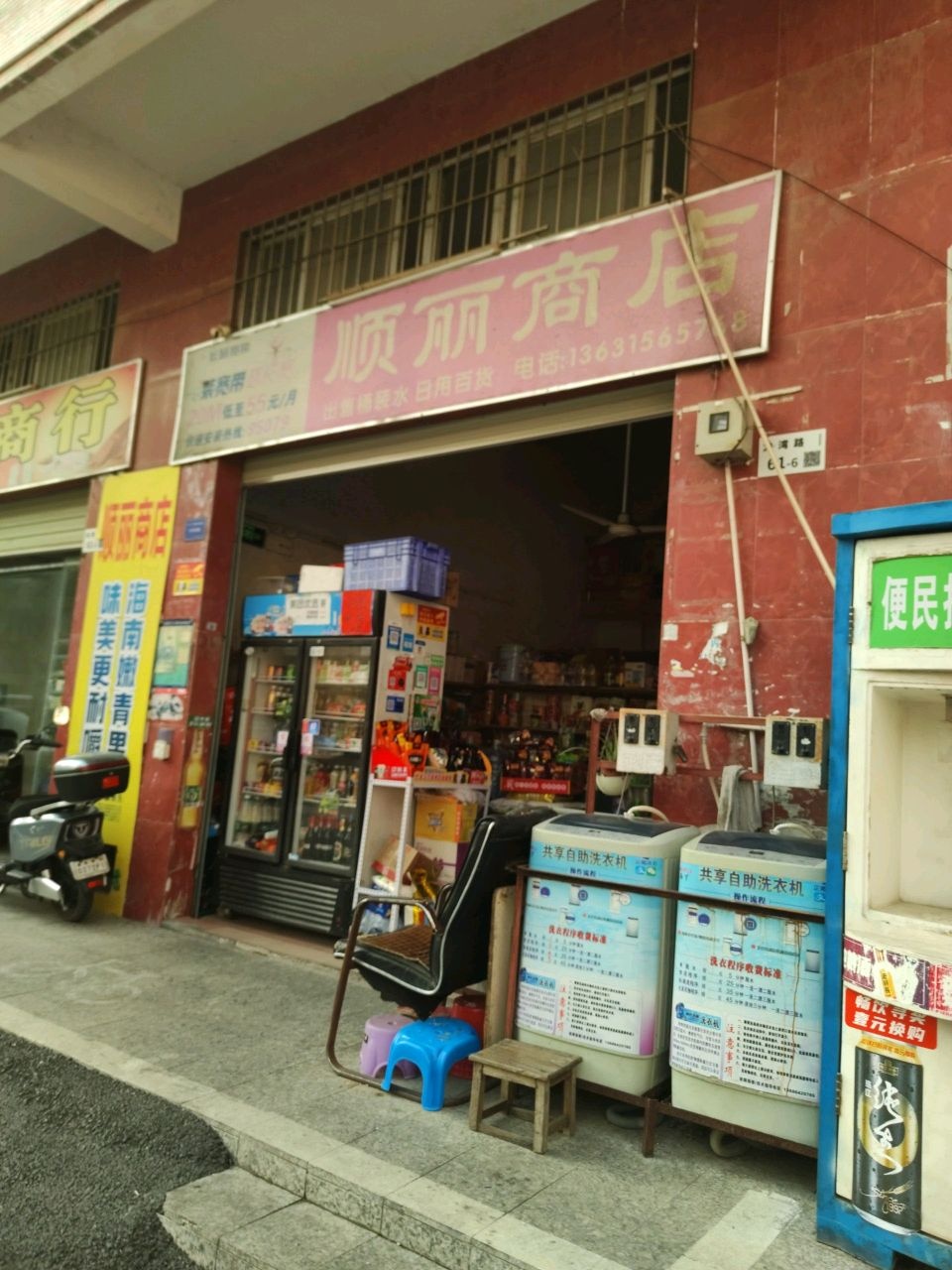 顺丽商店