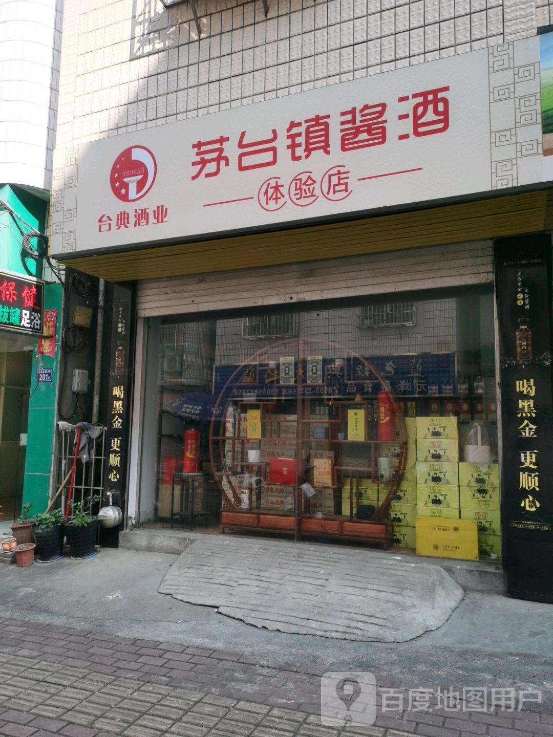 茅台将台酒体验店