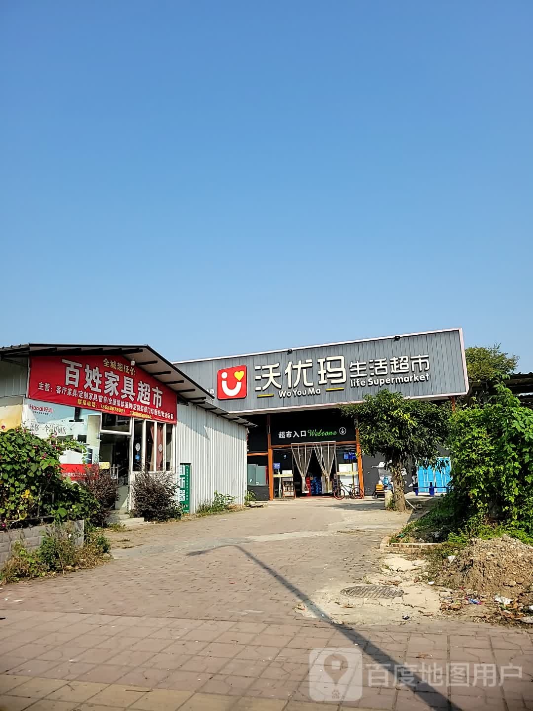 沃优玛生活超市