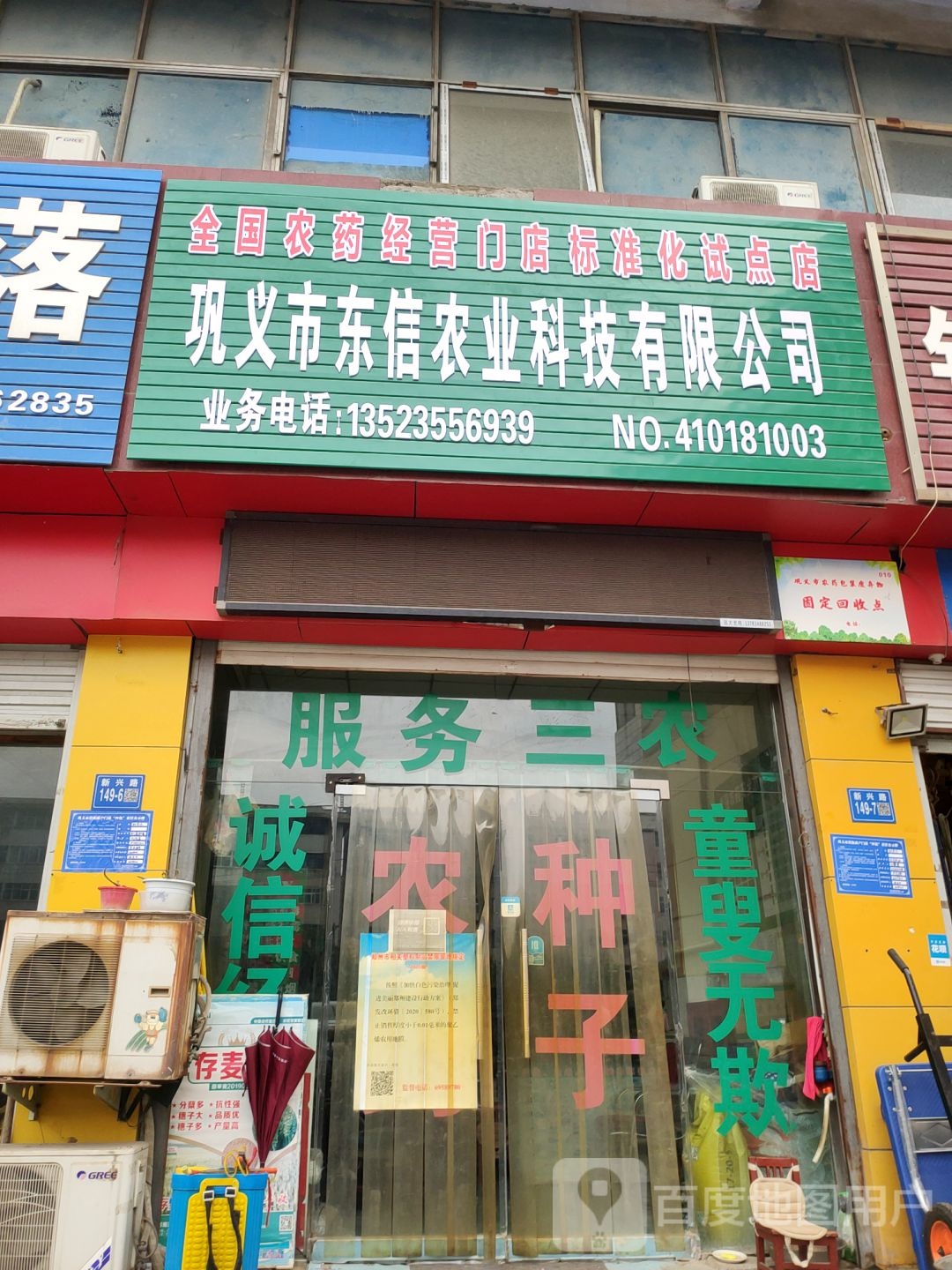 巩义市益农信息社(农资店)