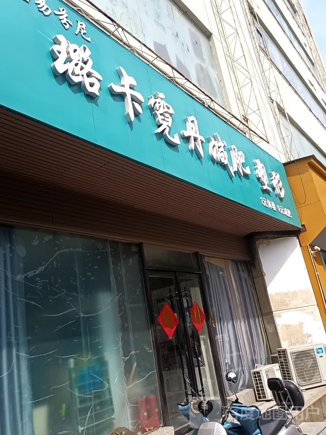 璐卡霓丹减肥塑型